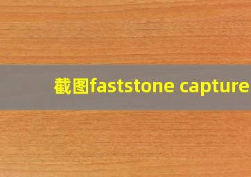 截图faststone capture